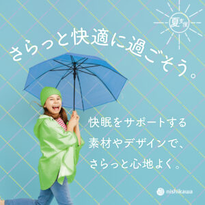 さらっと快適に過ごそう