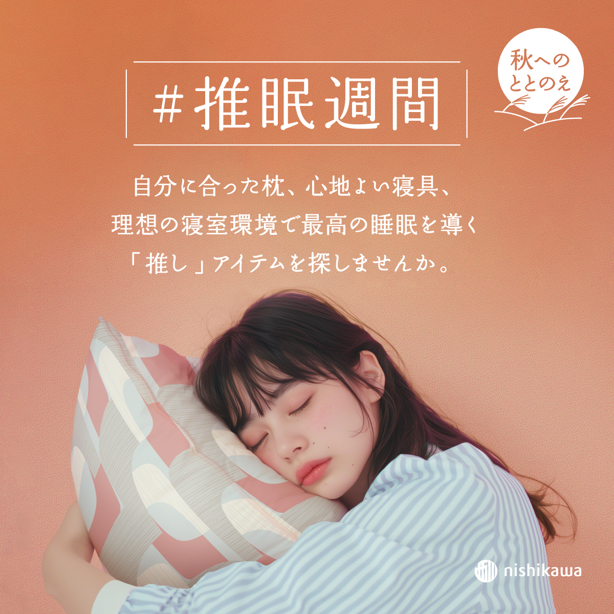 26AW_4W_1200x1200 | nishikawaショップ｜ 布団・枕・寝具の西川公式
