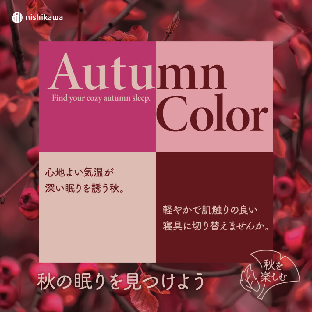 秋の眠りを見つけよう