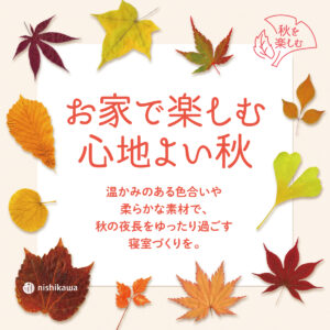お家で楽しむ心地よい秋