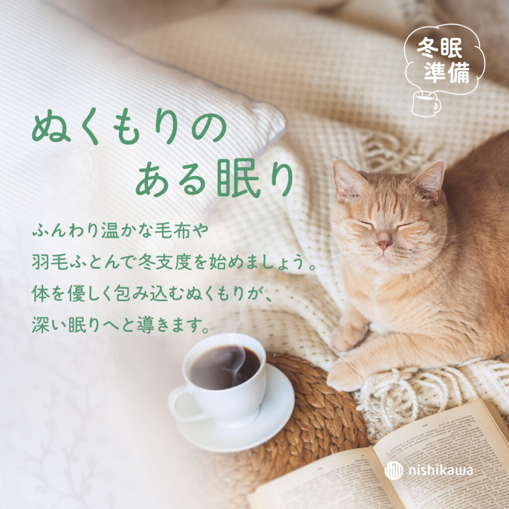 ぬくもりのある眠り