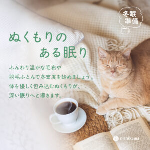 ぬくもりのある眠り