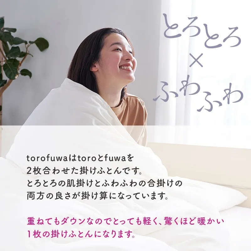 torofuwa通年使い 羽毛掛ふとんの画像